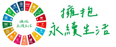  擁抱永續生活